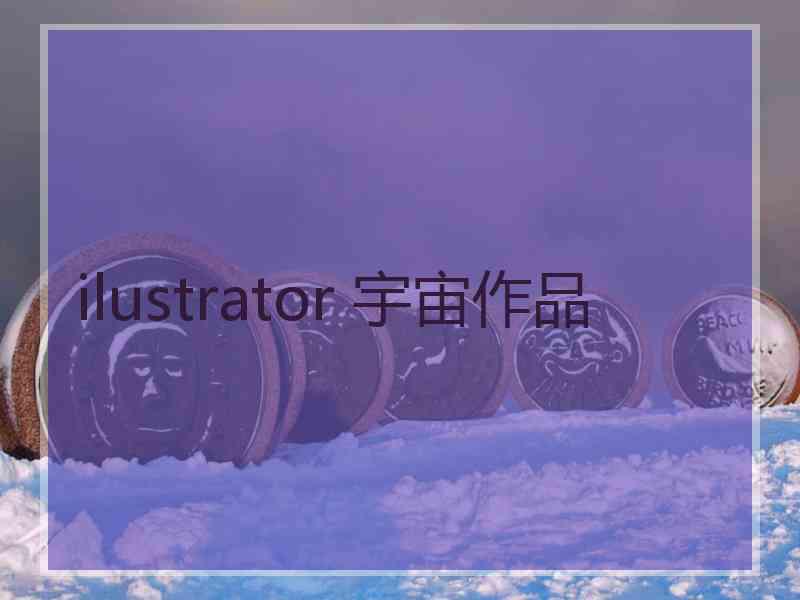 ilustrator 宇宙作品