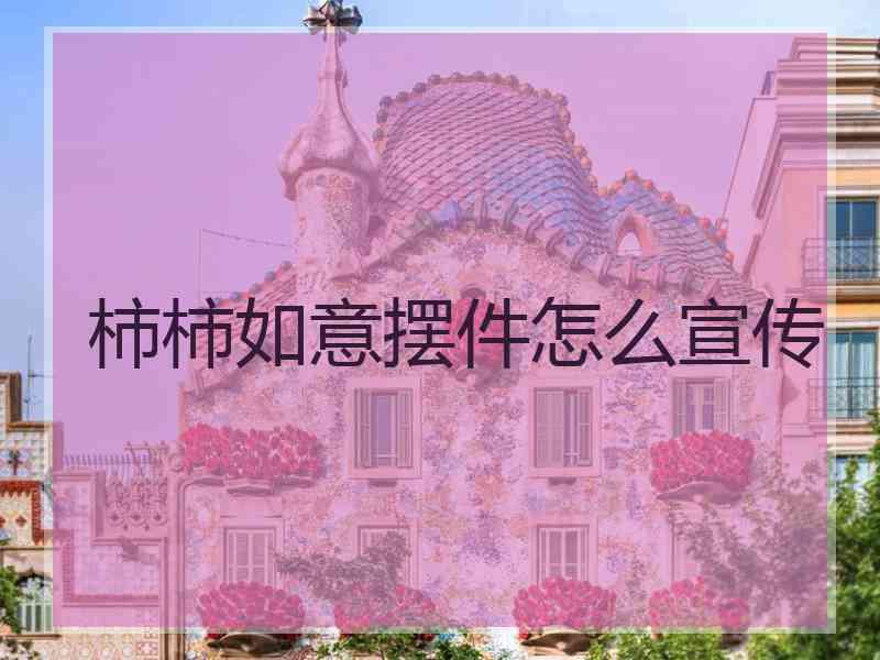 柿柿如意摆件怎么宣传