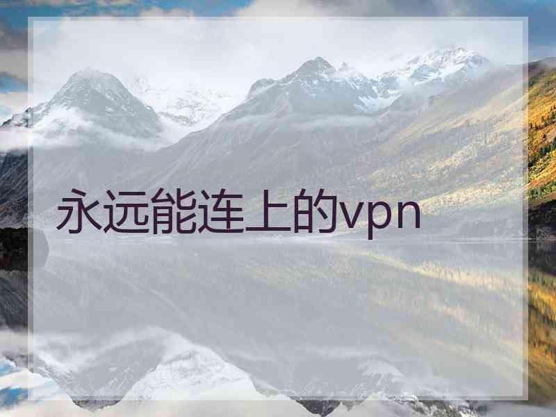 永远能连上的vpn