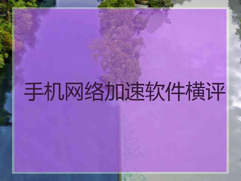 手机网络加速软件横评