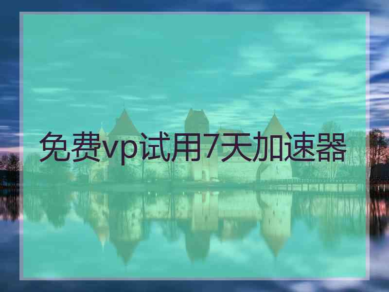 免费vp试用7天加速器