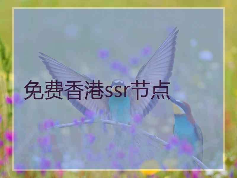 免费香港ssr节点