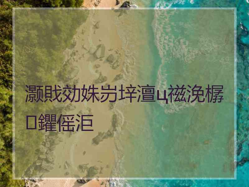 灏戝効姝岃垶澶ц禌浼樼鑺傜洰