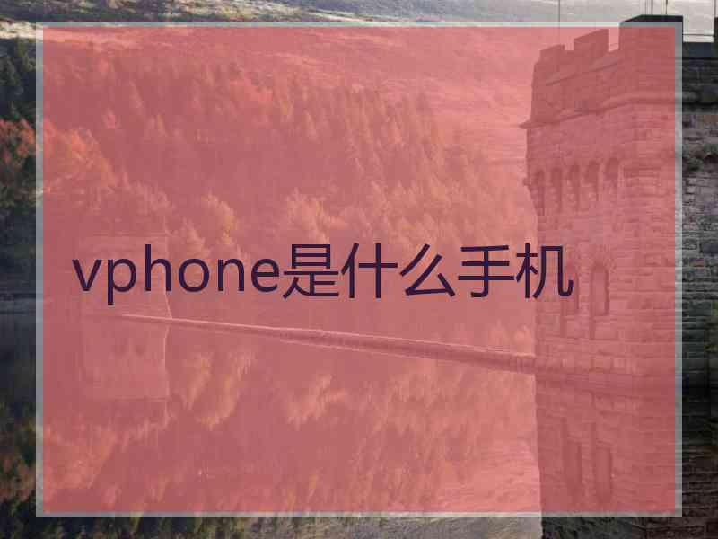 vphone是什么手机