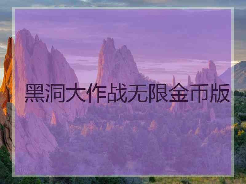 黑洞大作战无限金币版