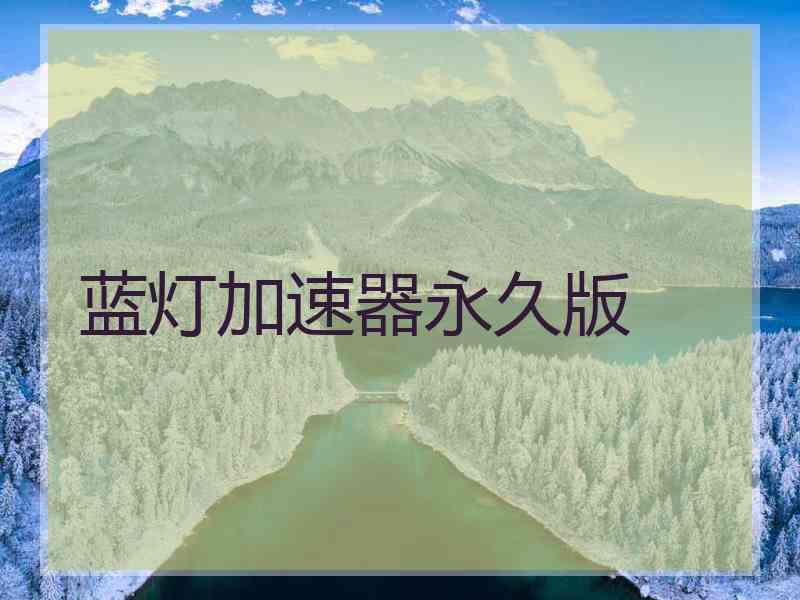 蓝灯加速器永久版