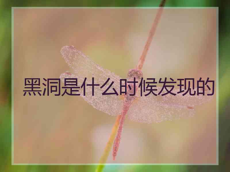 黑洞是什么时候发现的