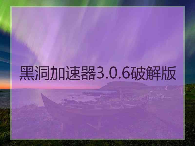 黑洞加速器3.0.6破解版