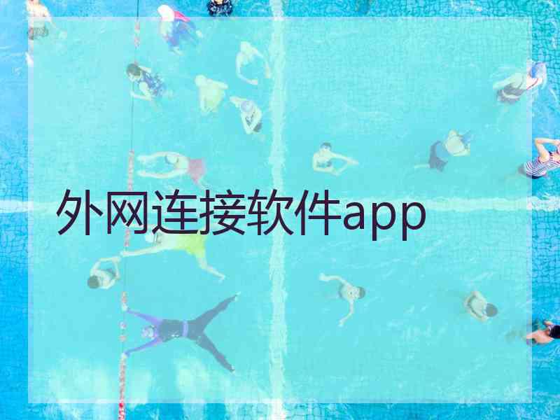 外网连接软件app