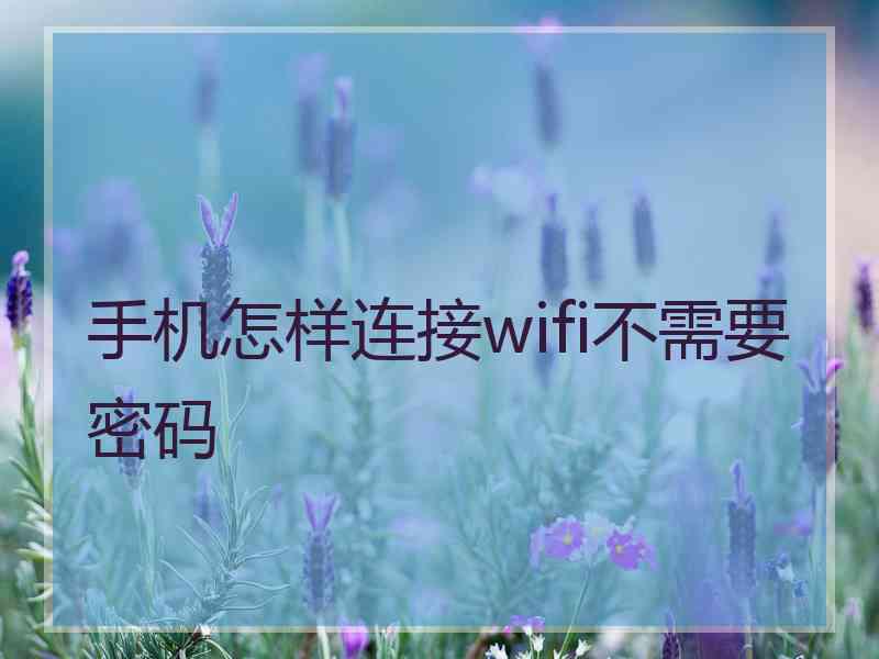 手机怎样连接wifi不需要密码