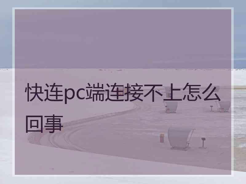 快连pc端连接不上怎么回事