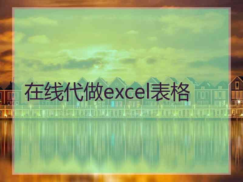 在线代做excel表格