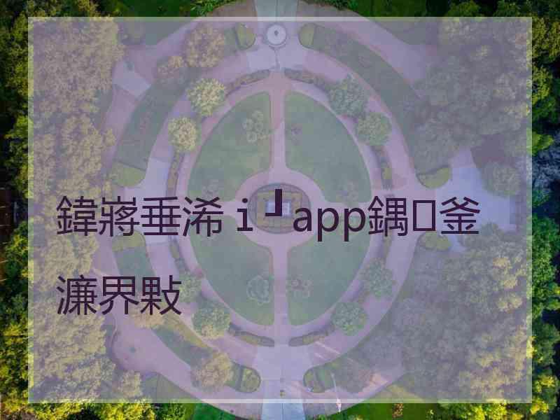 鍏嶈垂浠ｉ┚app鍝釜濂界敤