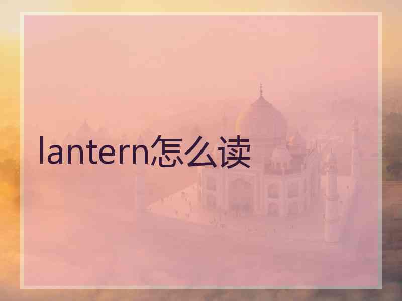 lantern怎么读