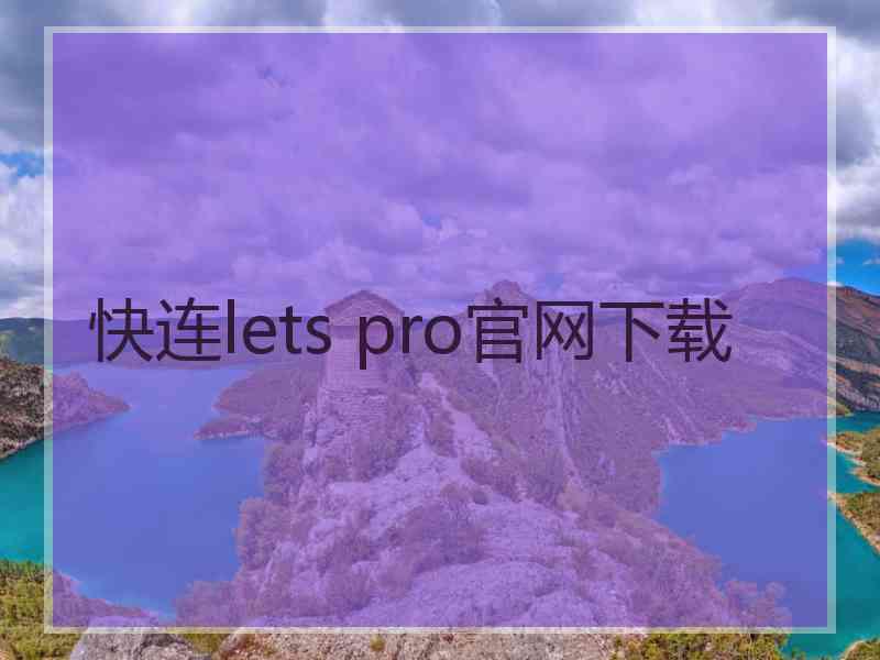 快连lets pro官网下载