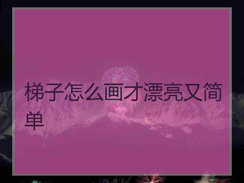 梯子怎么画才漂亮又简单