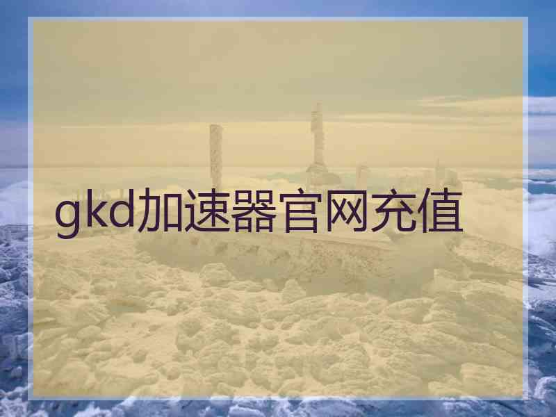 gkd加速器官网充值