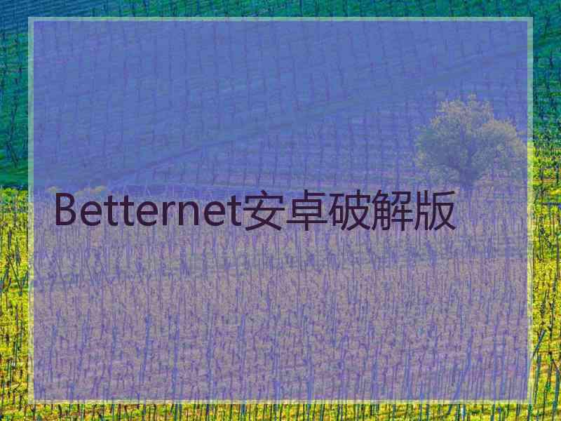 Betternet安卓破解版