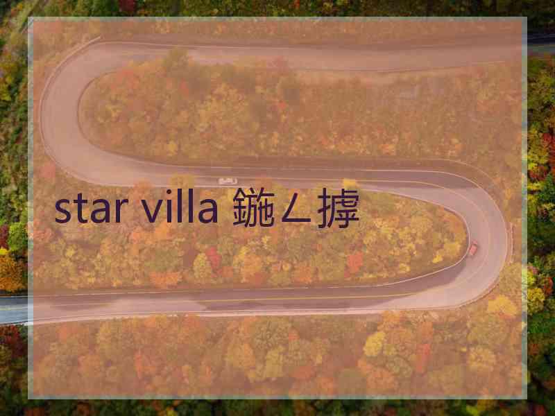 star villa 鍦ㄥ摢