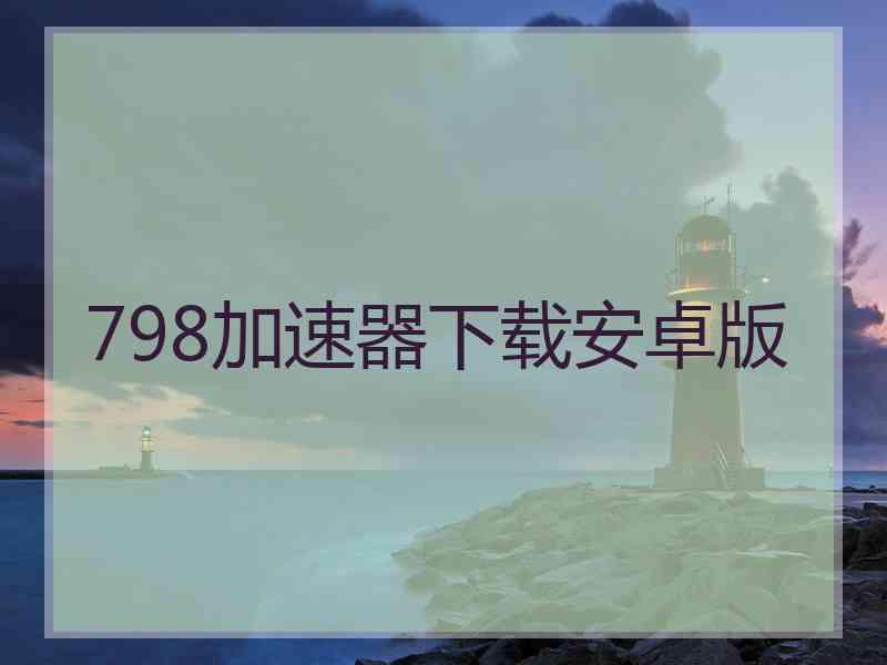 798加速器下载安卓版