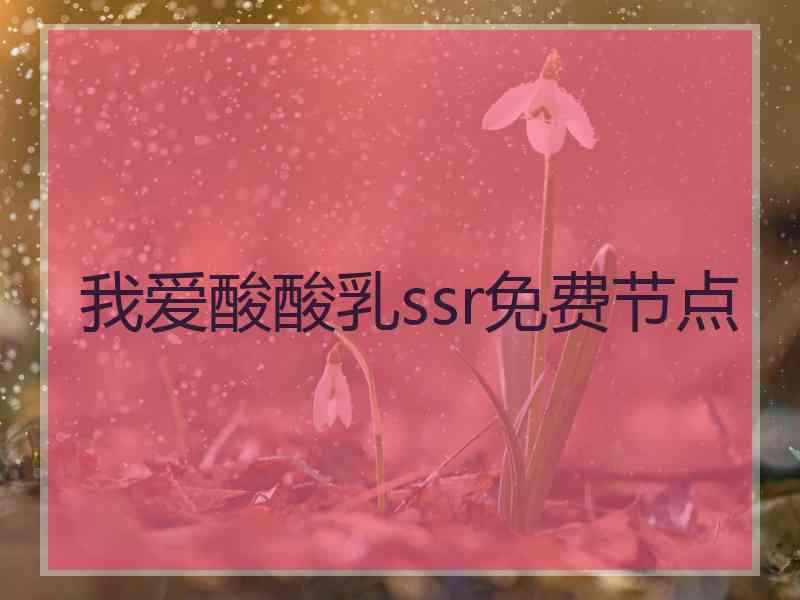 我爱酸酸乳ssr免费节点