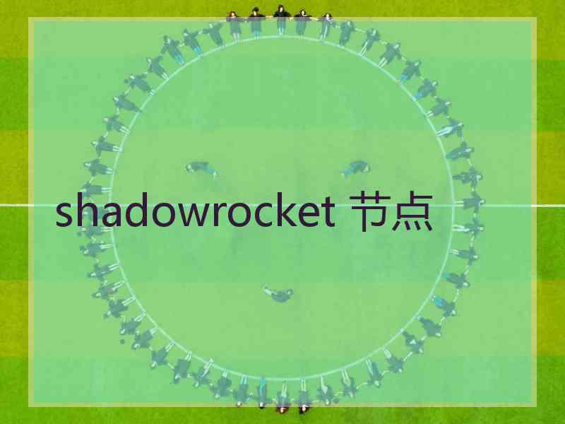 shadowrocket 节点