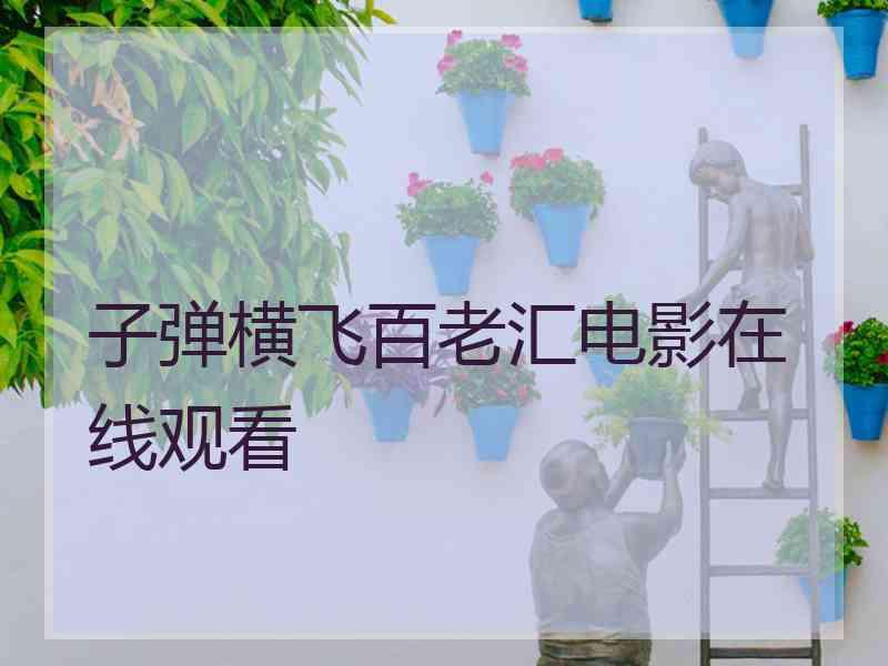 子弹横飞百老汇电影在线观看