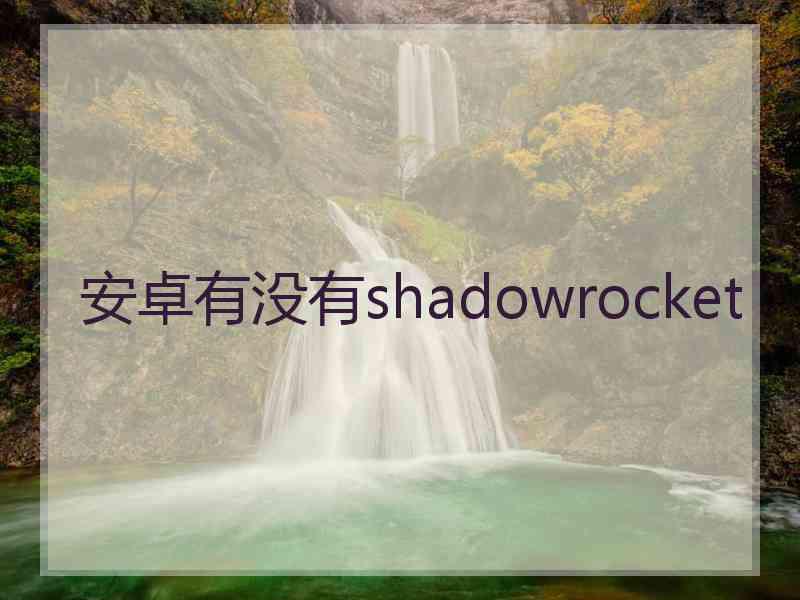 安卓有没有shadowrocket