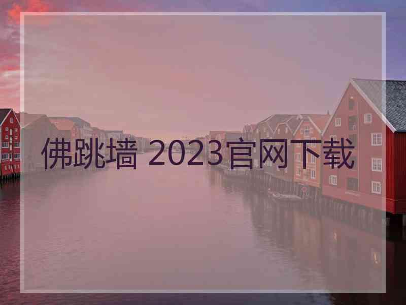 佛跳墙 2023官网下载