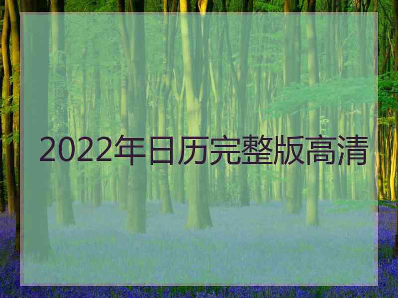 2022年日历完整版高清