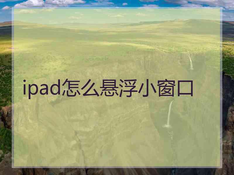 ipad怎么悬浮小窗口