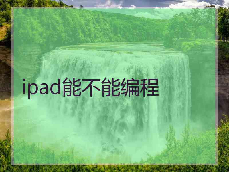 ipad能不能编程