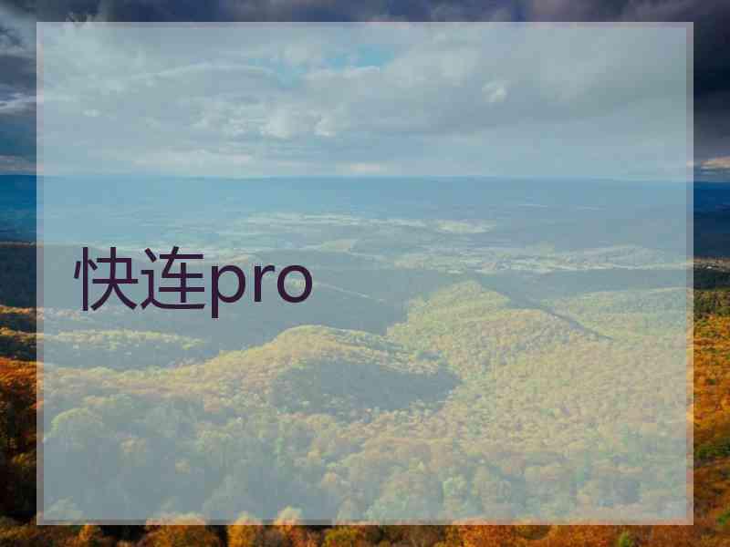 快连pro