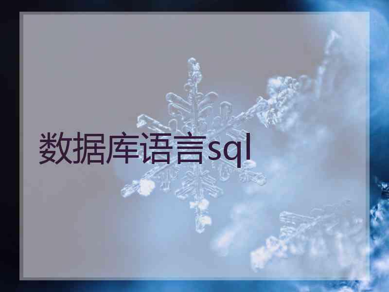 数据库语言sql