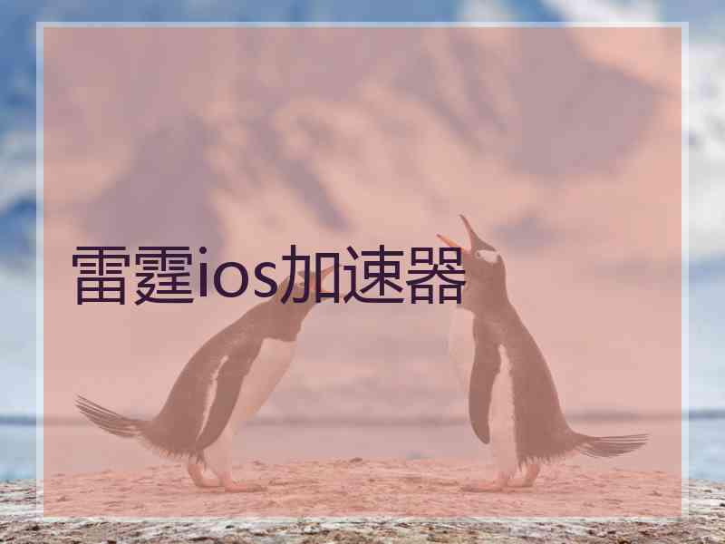 雷霆ios加速器