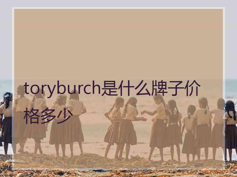 toryburch是什么牌子价格多少