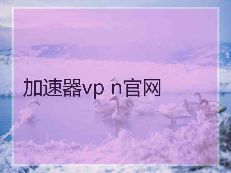 加速器vp n官网