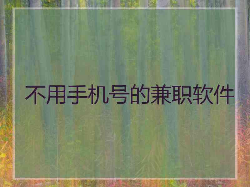 不用手机号的兼职软件