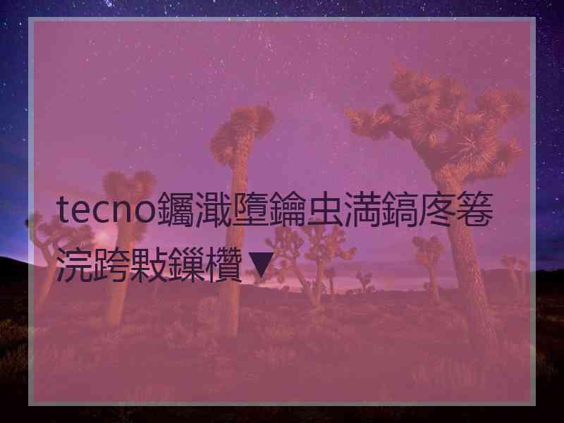 tecno钃濈墮鑰虫満鎬庝箞浣跨敤鏁欑▼