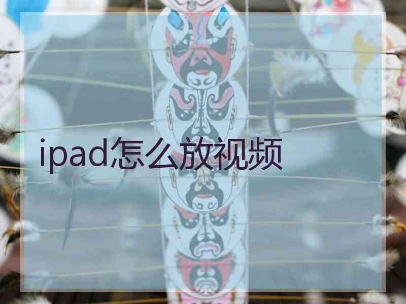 ipad怎么放视频