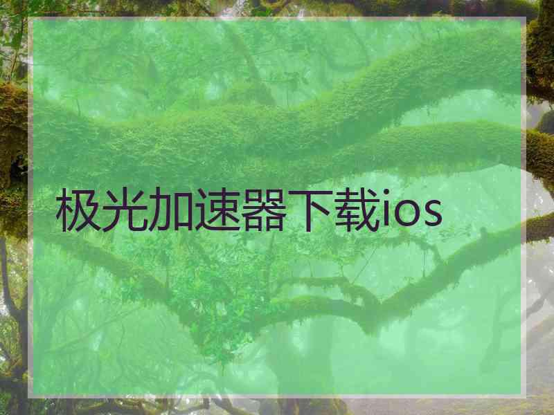 极光加速器下载ios