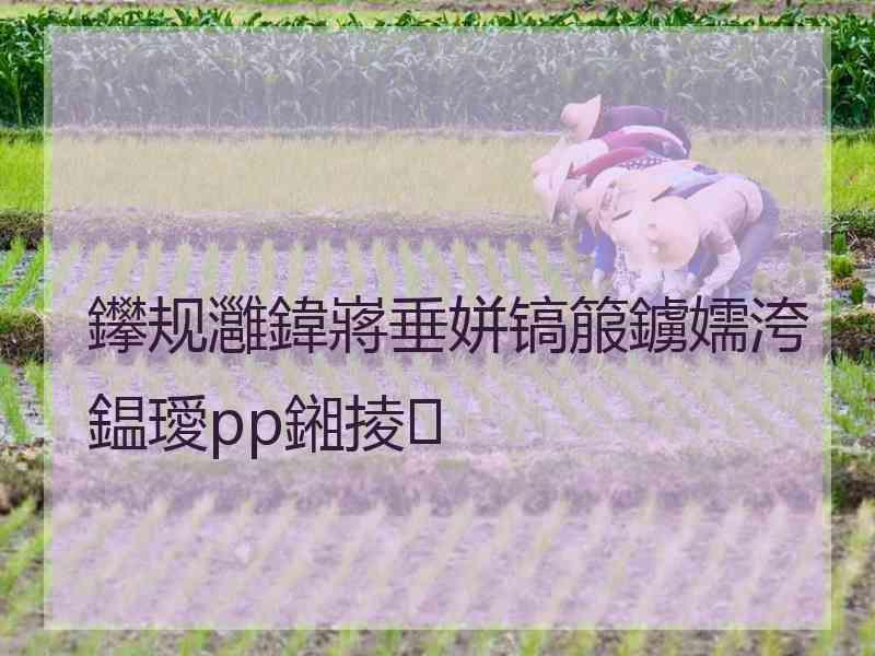 鑻规灉鍏嶈垂姘镐箙鐪嬬洿鎾璦pp鎺掕