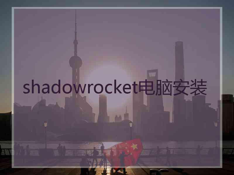 shadowrocket电脑安装