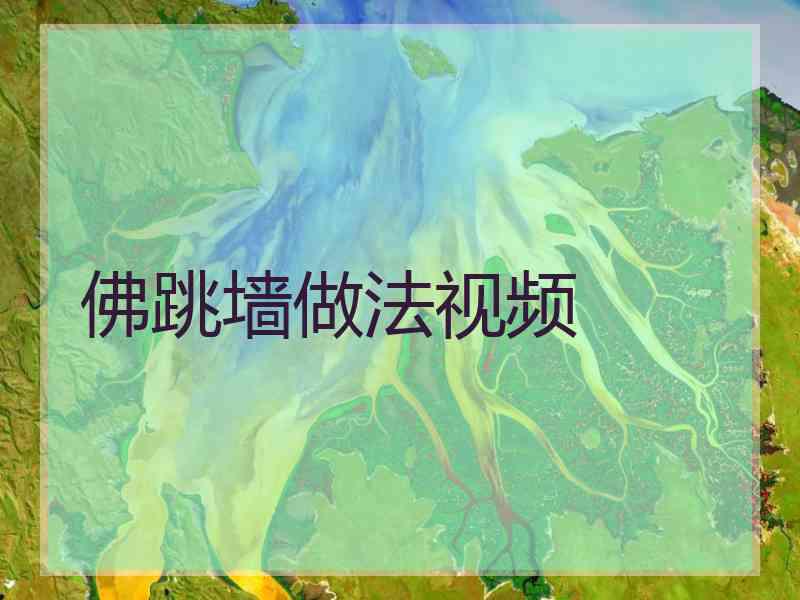 佛跳墙做法视频