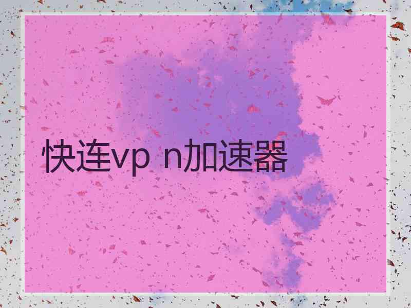 快连vp n加速器