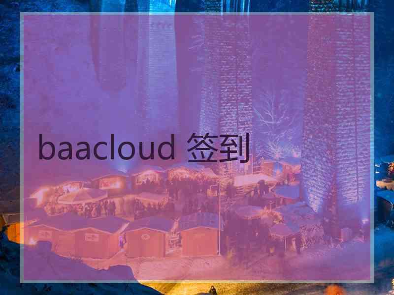 baacloud 签到