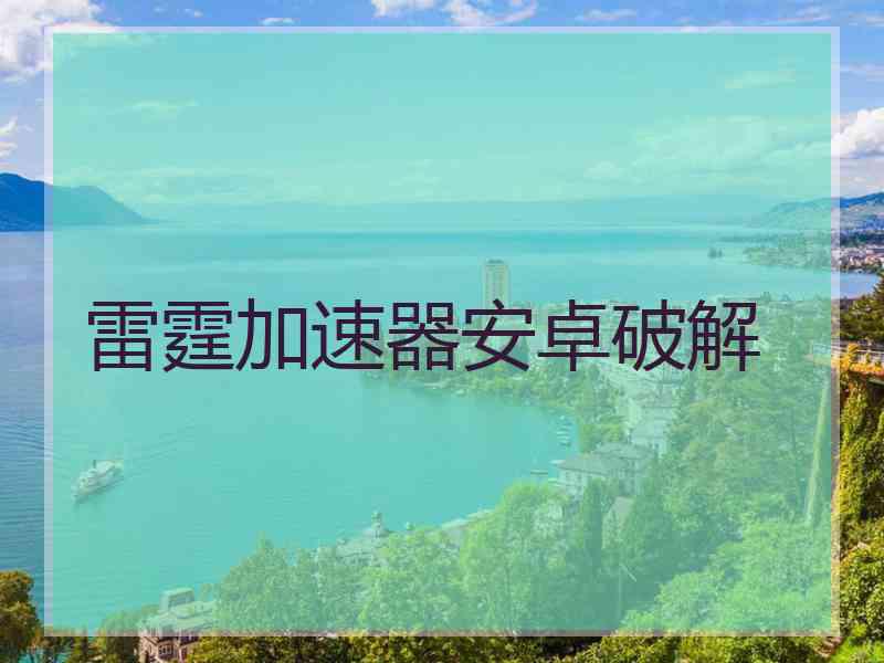 雷霆加速器安卓破解