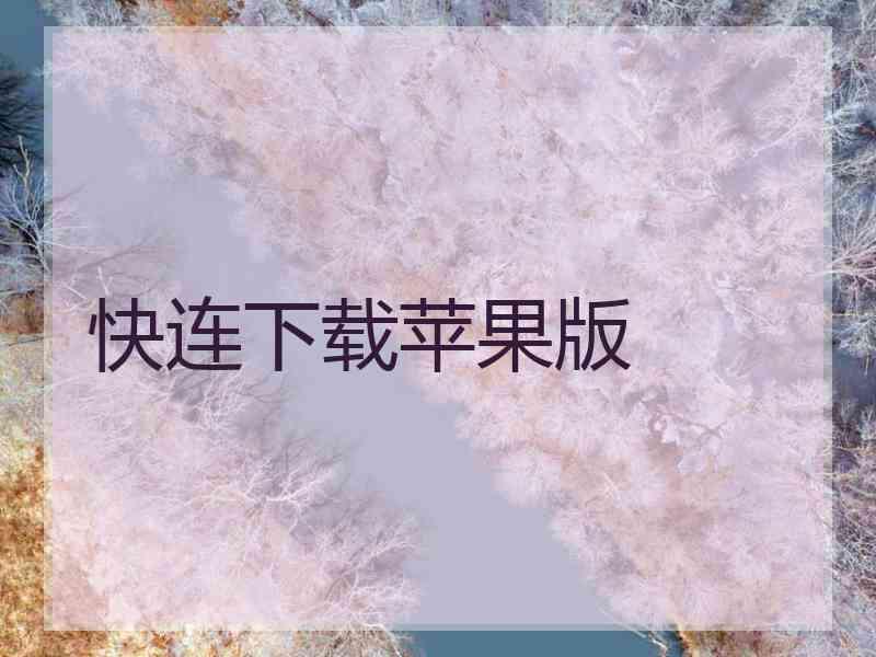 快连下载苹果版