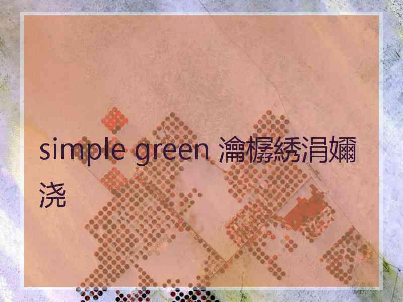 simple green 瀹樼綉涓嬭浇