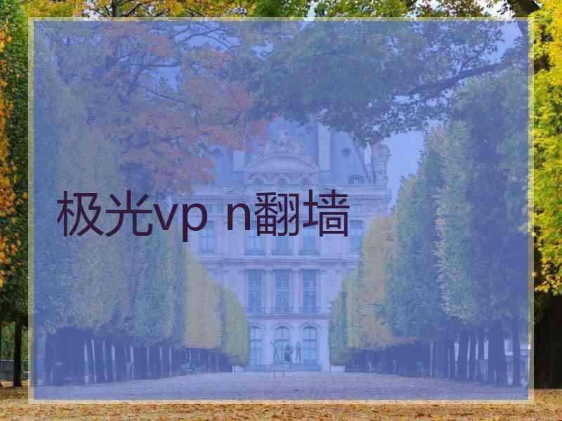 极光vp n翻墙